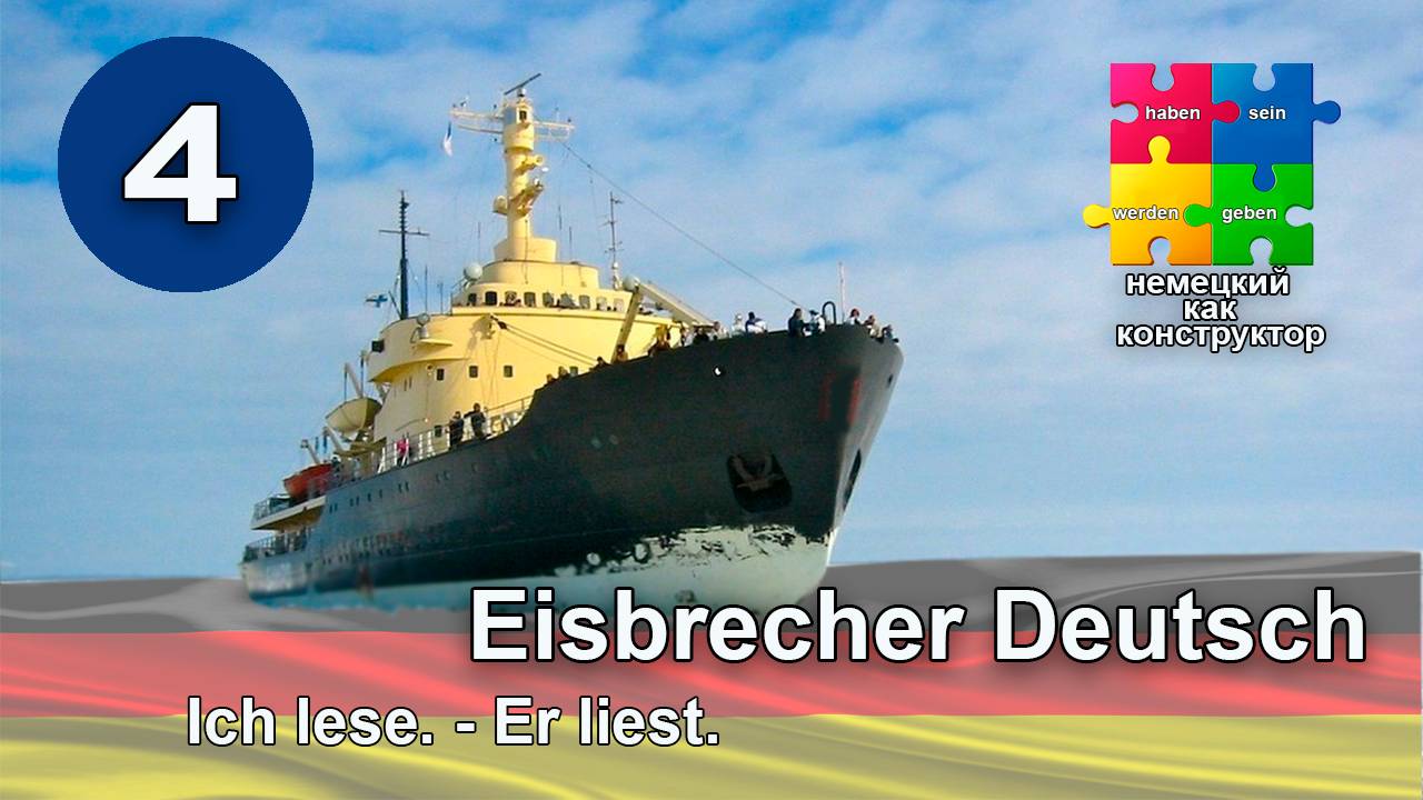 Практический немецкий. Starke Verben - глаголы с изменяемой корневой гласной. Ich lese - Er liest.