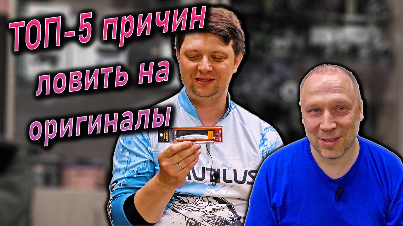 ТОП-5 причин ловить только на оригинальные воблеры