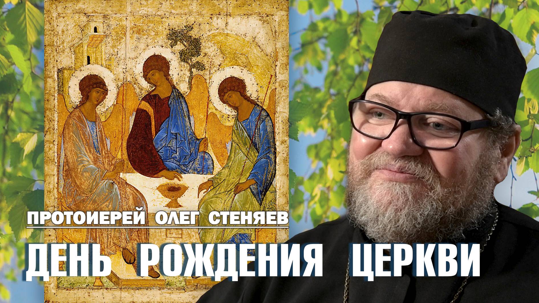 ДЕНЬ СВЯТОЙ ТРОИЦЫ.  ПЯТИДЕСЯТНИЦА. ДЕНЬ РОЖДЕНИЕ ЦЕРКВИ. Протоиерей Олег Стеняев