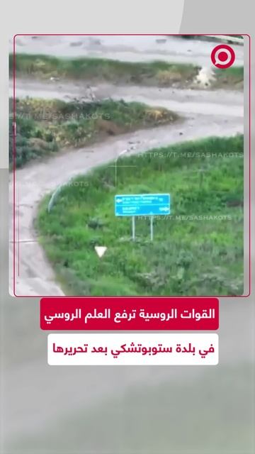 العلم الروسي يرفرف فوق ستوبوتشكي بعد تحريرها