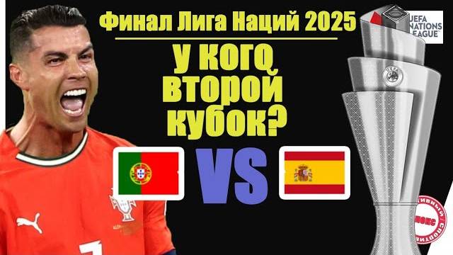 Кто ЧЕМПИОН Лиги Наций 2025? Испания VS Португалия. Роналду остался без пенальти..