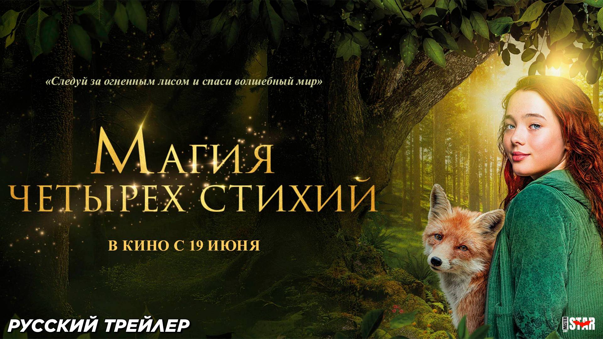 Магия четырех стихий (2025) | Русский дублированный трейлер №2 (12+) | В кино с 19 июня