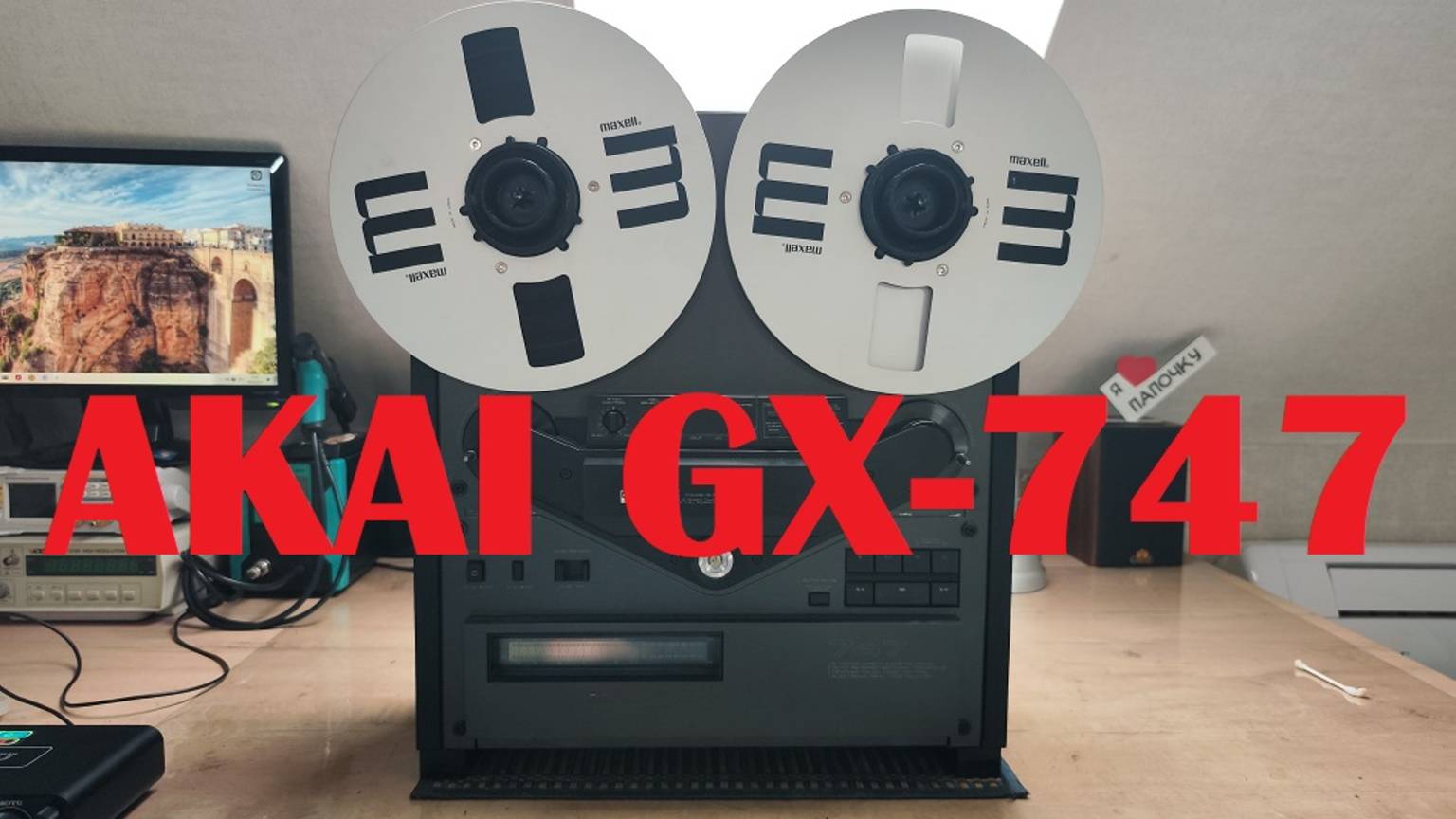 AKAI GX-747BL и опять Ростов на Дону @4