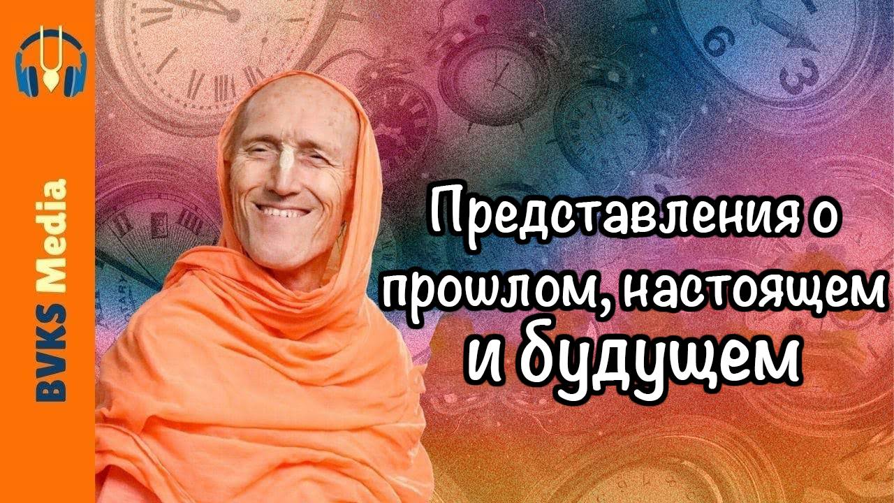 Санат, часть 11: Представления о прошлом, настоящем и будущем — Бхакти Викаша Свами