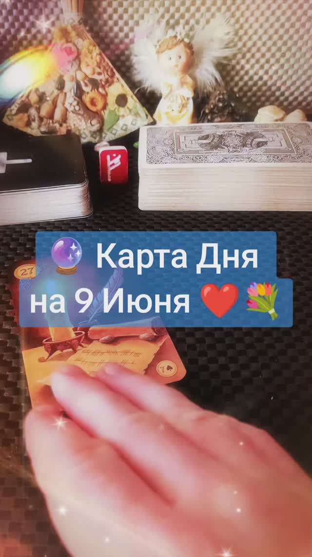 Карта Дня на 9 Июня