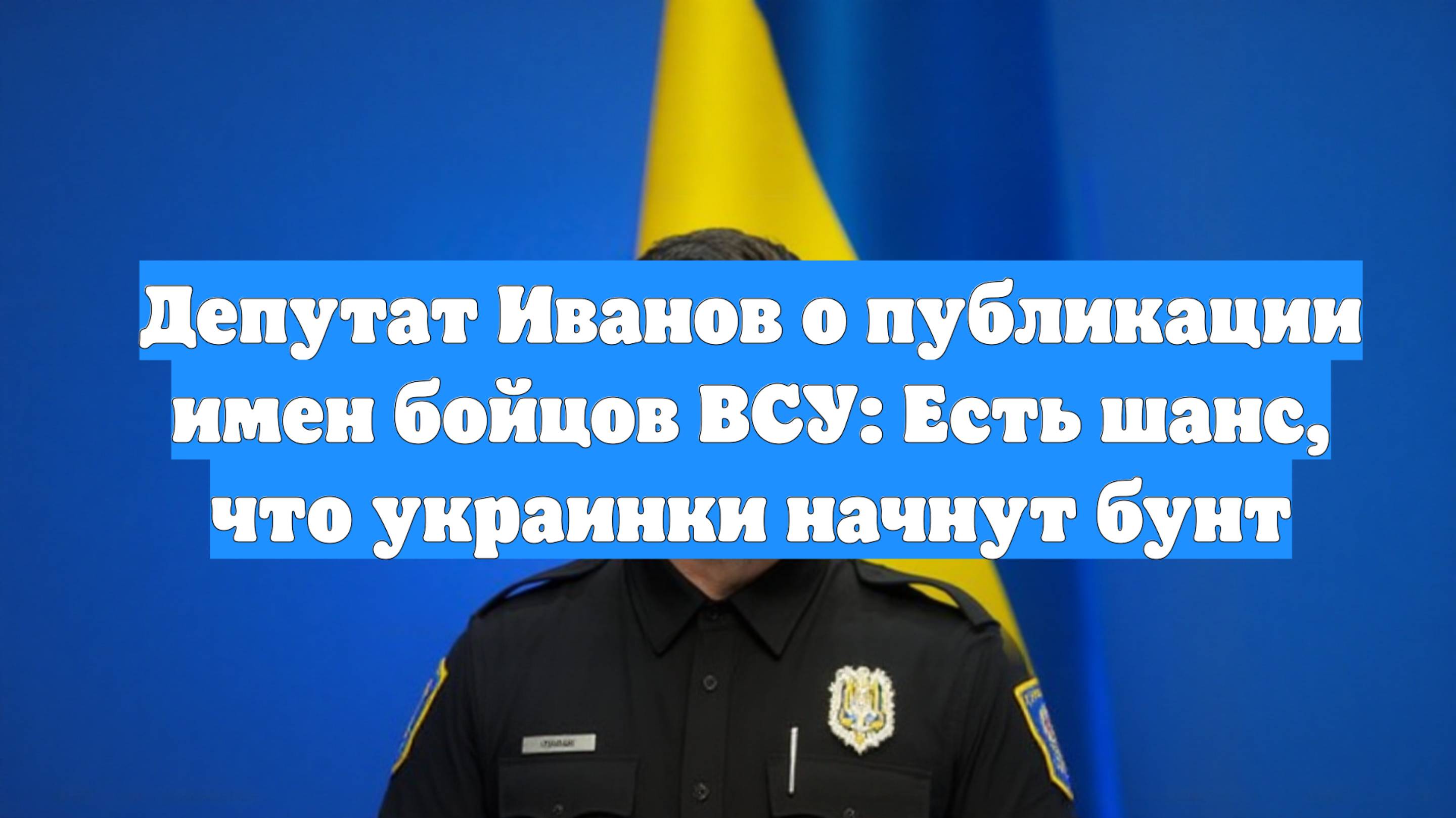 Депутат Иванов о публикации имен бойцов ВСУ: Есть шанс, что украинки начнут бунт