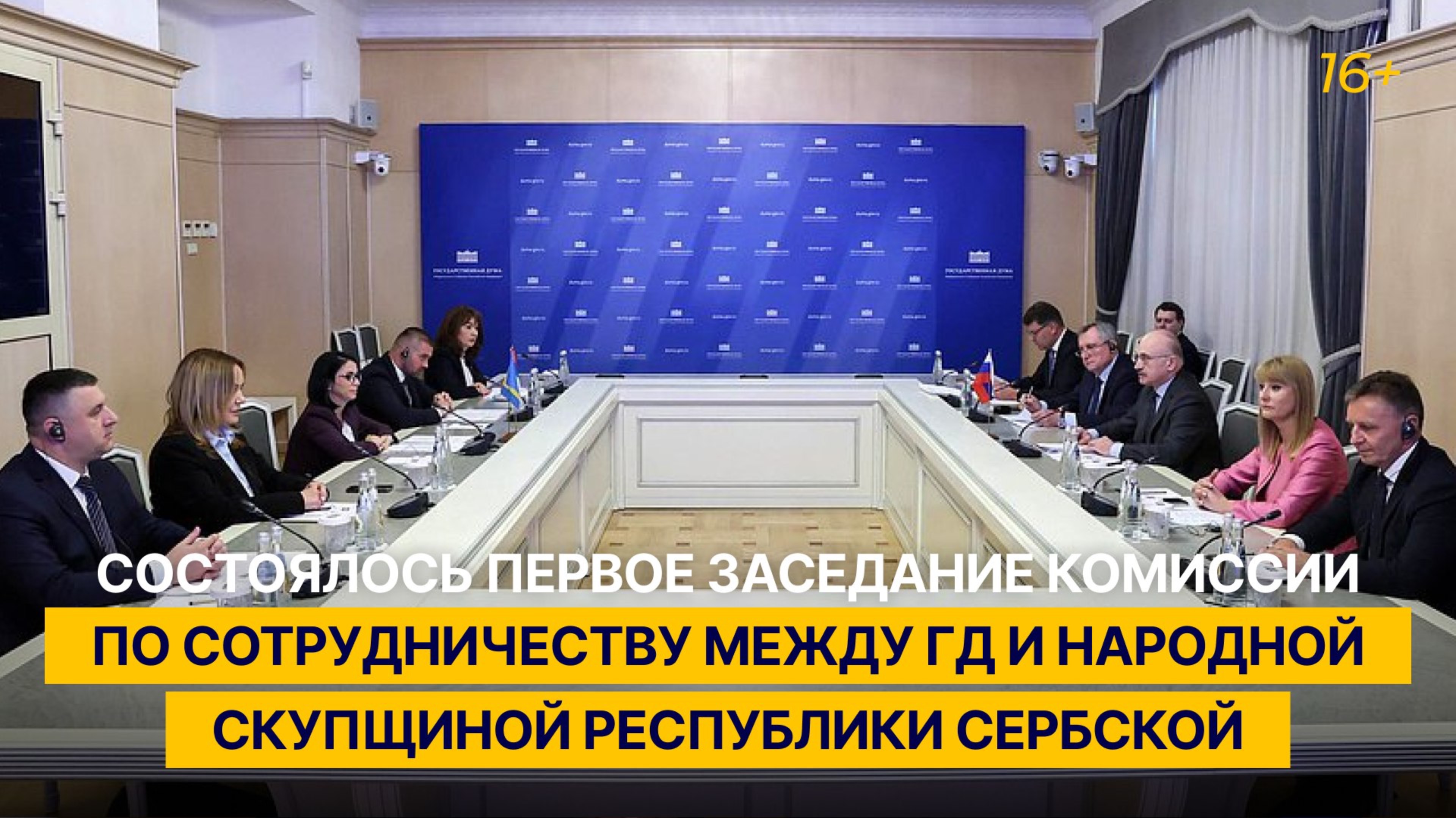 В ГД прошло заседание Комиссии по сотрудничеству между ГД и Народной скупщиной Республики Сербской