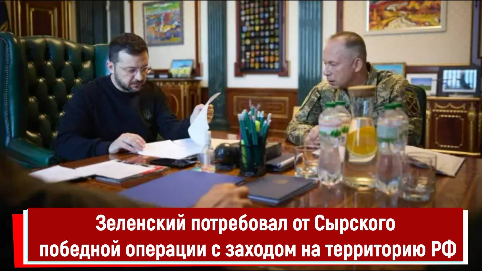 Зеленский потребовал от Сырского победной операции с заходом на территорию РФ