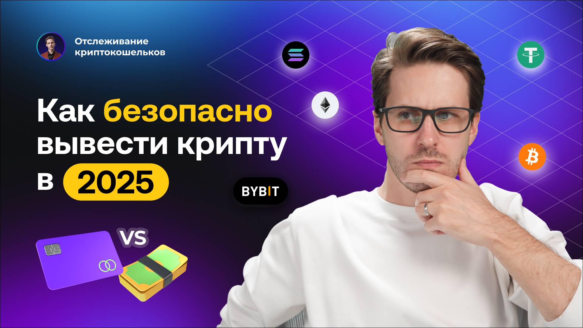💸 Как вывести деньги с криптокошелька: 4 ЛУЧШИХ способа в 2025!
