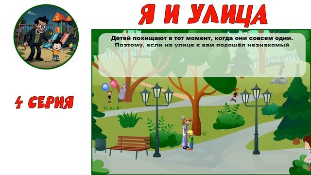 Я и улица. 4-я серия