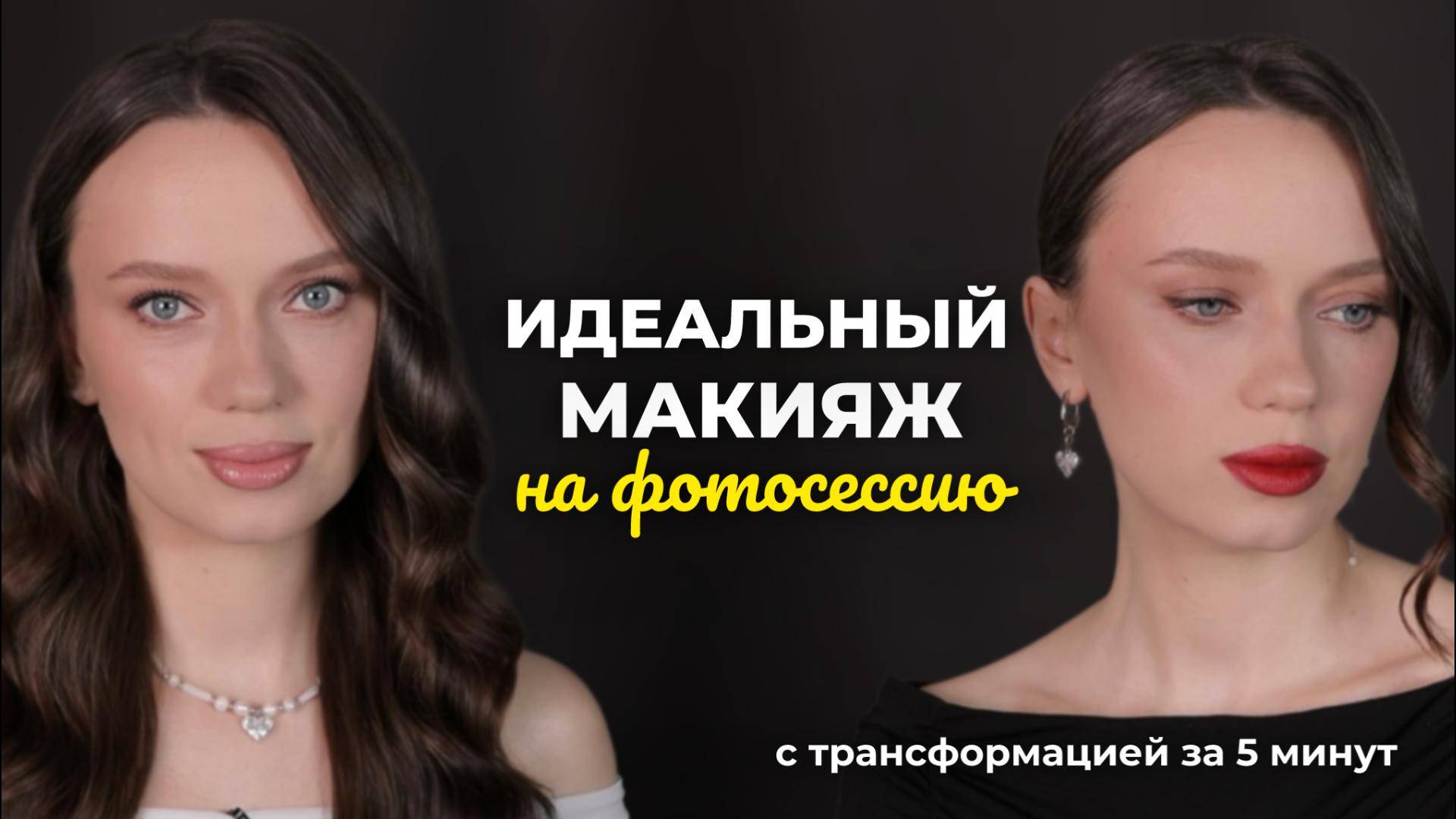 Макияж на фотосессию с быстрой трансформацией