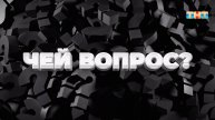 Викторина «Чей вопрос?» | ШОУ ВОЛИ