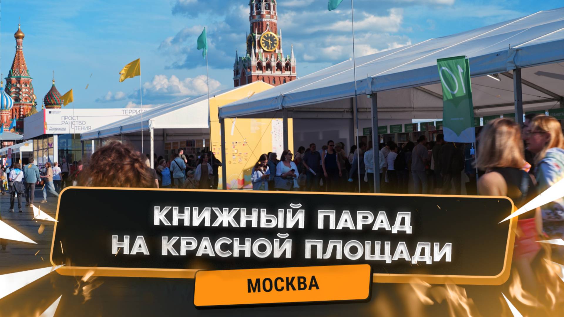 11-ый книжный фестиваль "Красная площадь"