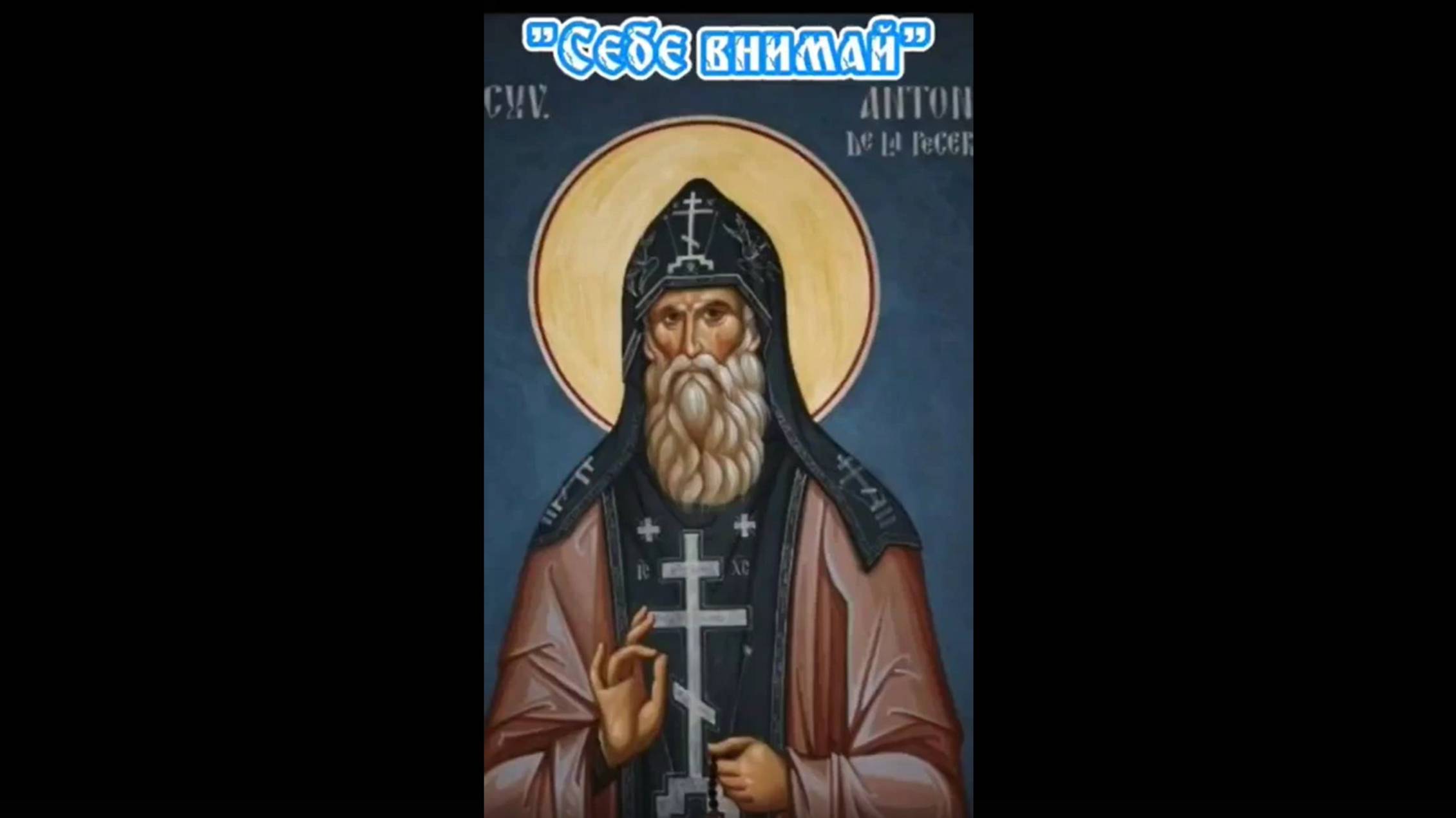 История о Святом Антонии: "Себе внимай"