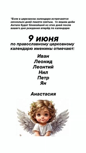 Именины сегодня 9 июня #врек #вленту #популярное #праздник #празднуетпланета #именины #июнь