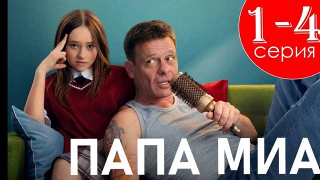 Папа Миа 1, 2, 3, 4 серия 09 06 2025 смотреть онла