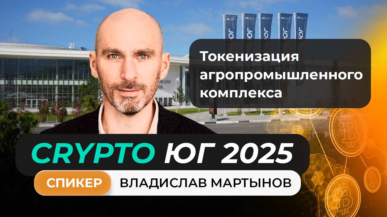 Токенизация агропромышленного комплекса Владислав Мартынов на Крипто Юг 2025 #крипта #криптофорум
