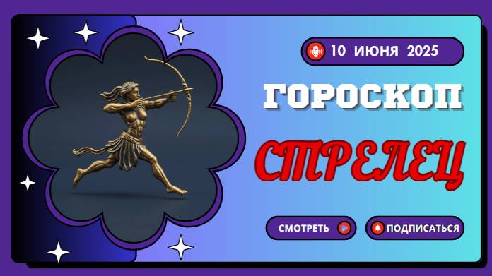 ♐ ГОРСКОП НА СЕГОДНЯ ДЛЯ СТРЕЛЬЦОВ: 10 ИЮНЯ — ВРЕМЯ ПУТЕШЕСТВИЙ И ВДОХНОВЕНИЯ!