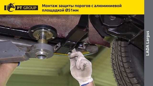 LADA LARGUS Монтаж защиты порогов с алюминиевой площадкой Ø51 мм (с субтитрами)