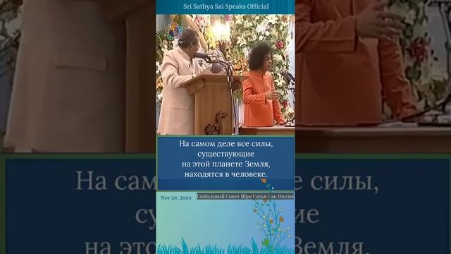Как привлечь все силы планеты. Сатья Саи Баба.