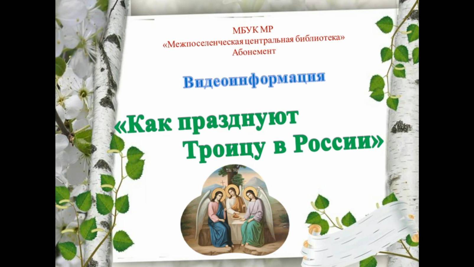 Видеоинформация "Как празднуют Троицу в России"