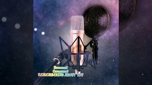 ВЯЧЕСЛАВ САЛЬНИКОВ REMEMBERING ABOUT YOU