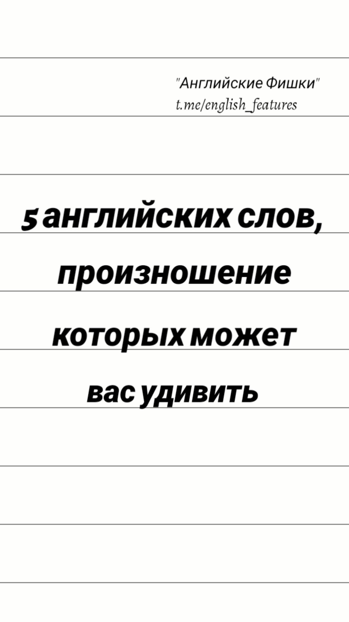 🤪 Пять рандомных английских слов, произношение которых может вас удивить