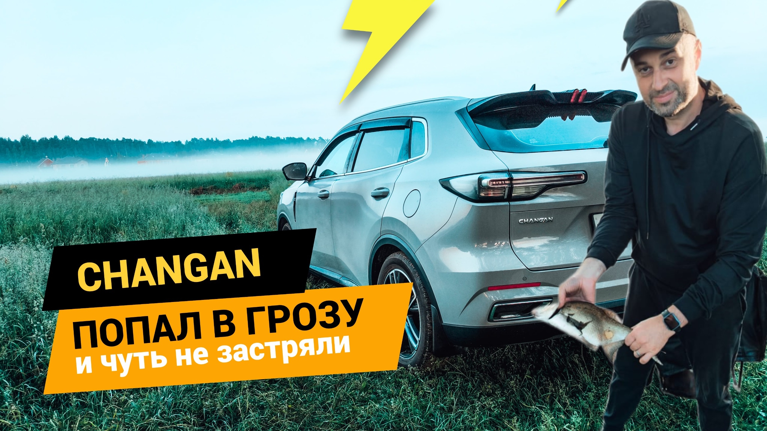 CHANGAN ПОЕХАЛ НА РЫБАЛКУ И ПОПАЛ В ГРОЗУ и чуть не ЗАСТРЯЛ⚡НО ЛЕЩ БЫЛ ПОЙМАН.