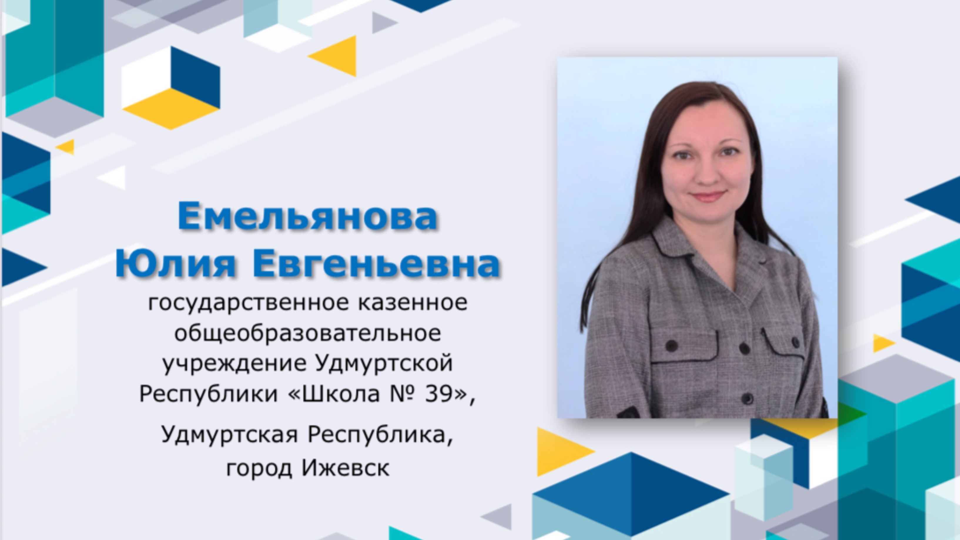 Емельянова Ю.Е. Конкурс "Учитель-дефектолог России-2025". ГКОУ УР " Школа №39", г. Ижевск