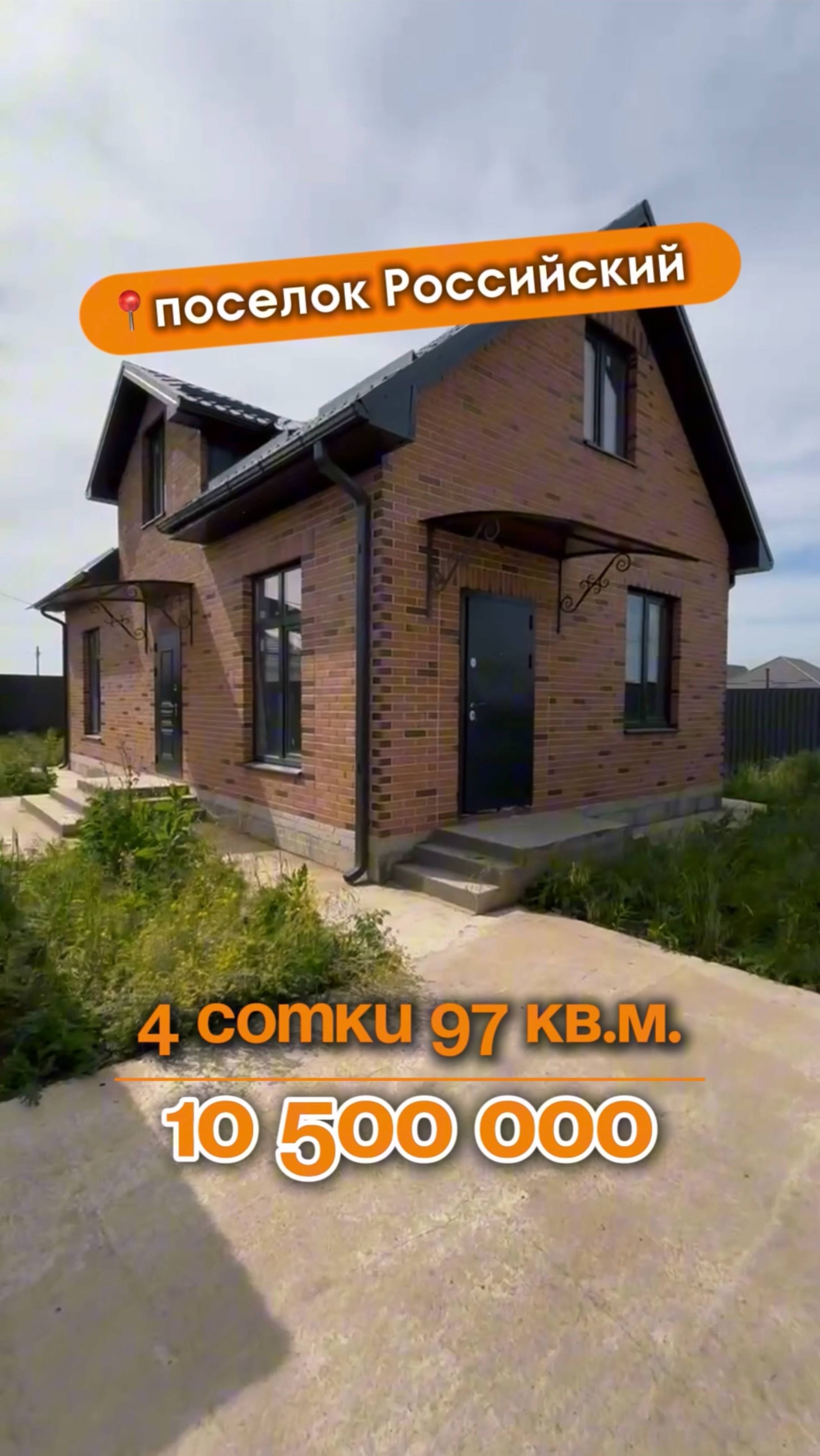 📍Дома в Краснодаре, поселок Российский (Объект 3️⃣5️⃣7️⃣) 
📲 #79183948073