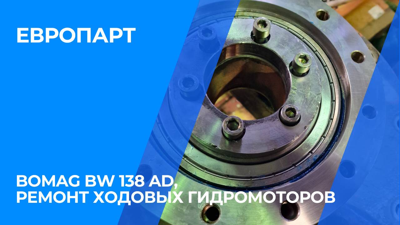 Bomag BW 138 AD, ремонт ходовых гидромоторов