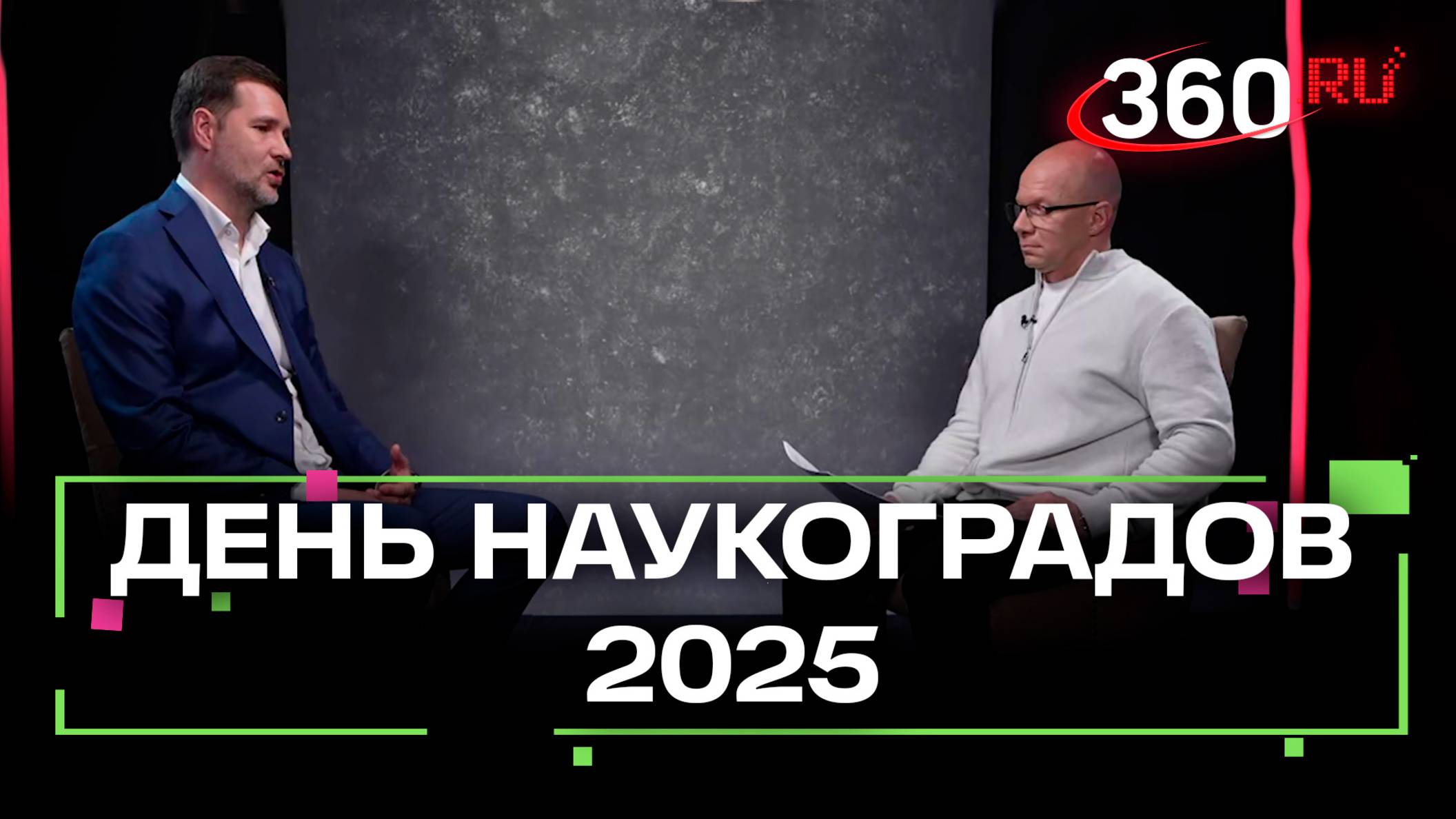 Наукограды Подмосковья - место, где рождается будущее России