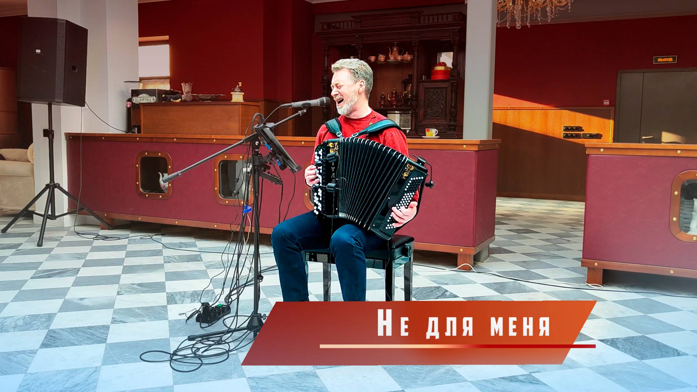 Не для меня