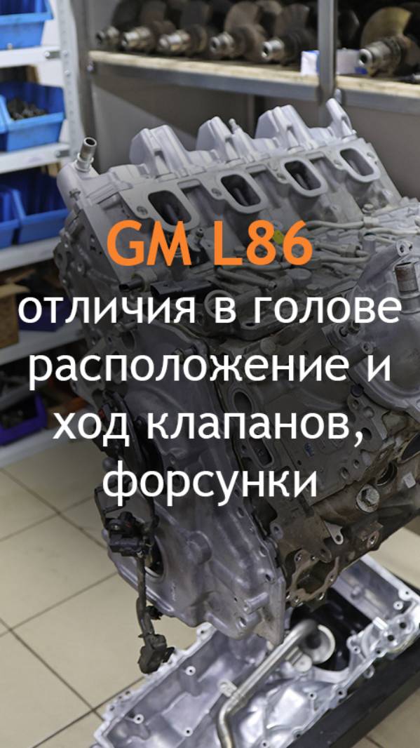 Мотор L86 - отличия в голове, расположение и ход клапанов, форсунки