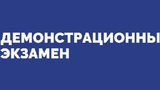 Демонстрационный экзамен ЖКХ