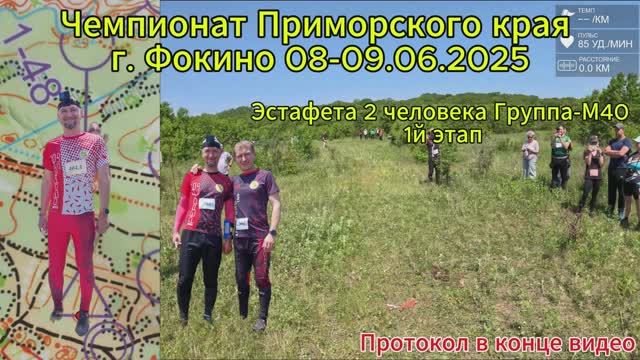 Спортивное ориентирование. Чемпионат Приморского края г. Фокино 09.06.2025. Эстафета.