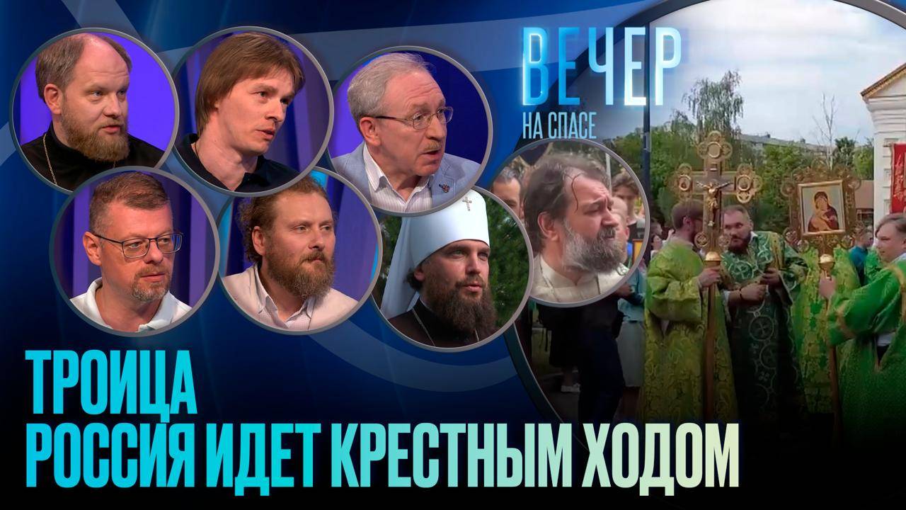 ТРОИЦА. РОССИЯ ИДЕТ КРЕСТНЫМ ХОДОМ