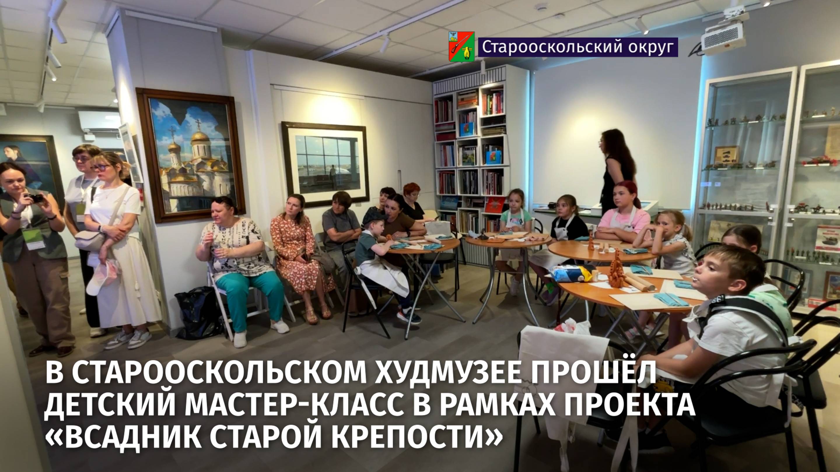 В старооскольском худмузее прошёл детский мастер-класс в рамках проекта «Всадник старой крепости»