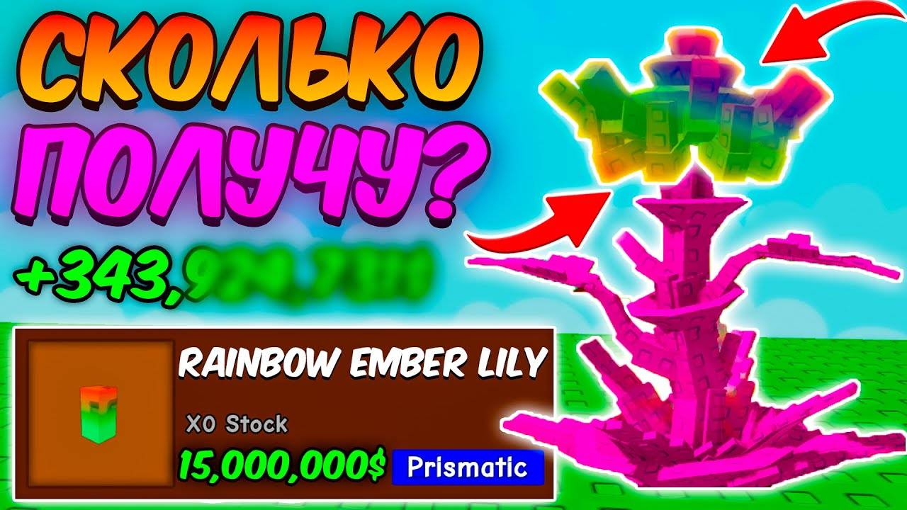 🔥СКОЛЬКО Я ЗАРАБОТАЮ с СЕМЕЧКА РАДУЖНОЙ ЭМБЕР ЛИЛИИ в ВЫРАСТИ САД | GROW a GARDEN