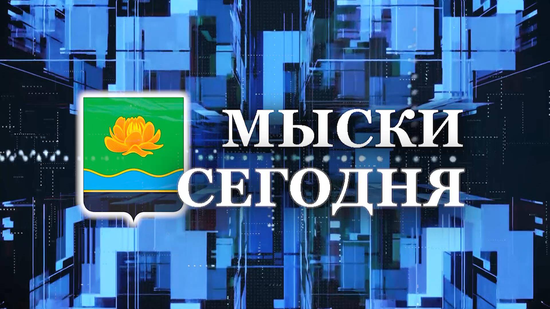Мыски СЕГОДНЯ выпуск от 06 06 25