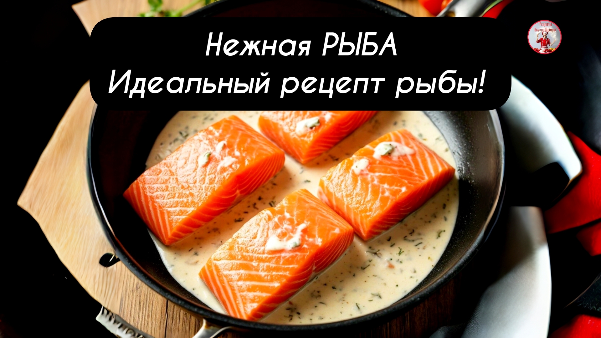Нежная РЫБА Идеальный Рецепт Рыбы!