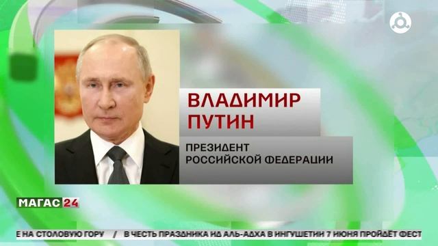 Мусульман России с праздником Ид аль-Адха  поздравил Владимир Путин