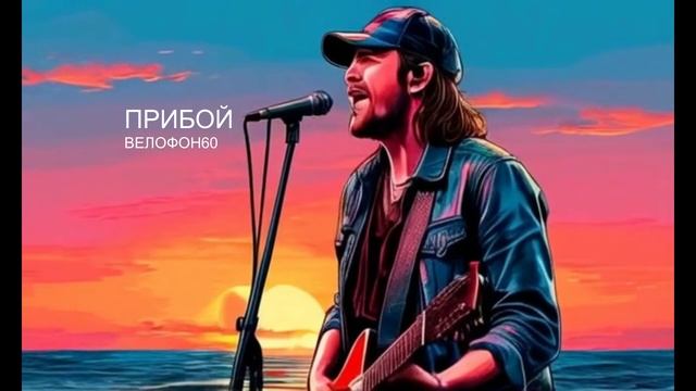 Прибой