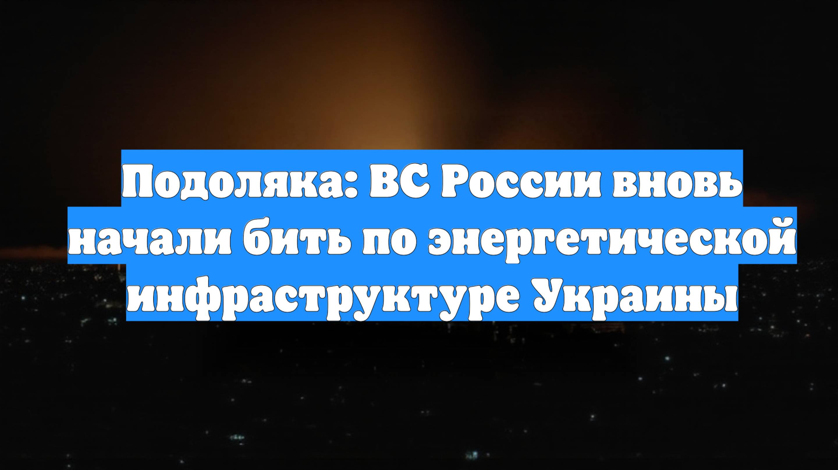 Подоляка: ВС России вновь начали бить по энергетической инфраструктуре Украины