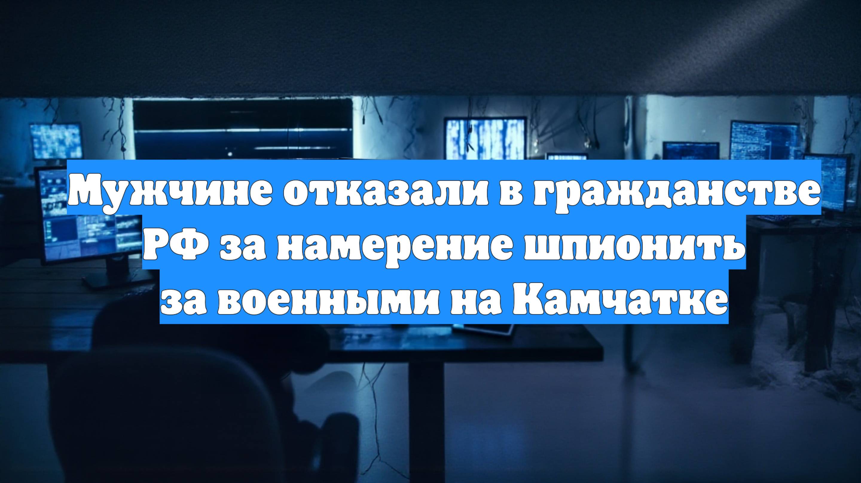 Мужчине отказали в гражданстве РФ за намерение шпионить за военными на Камчатке
