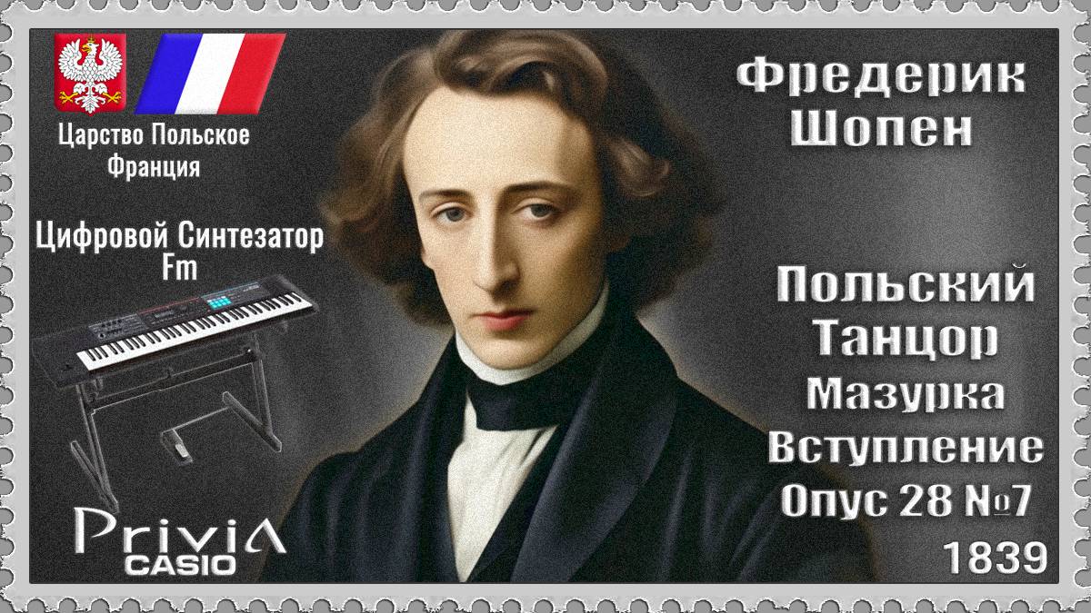 Фредерик Шопен. Польский Танцор. Мазурка Вступление. 1839г. Частотно-модуляционный синтезатор