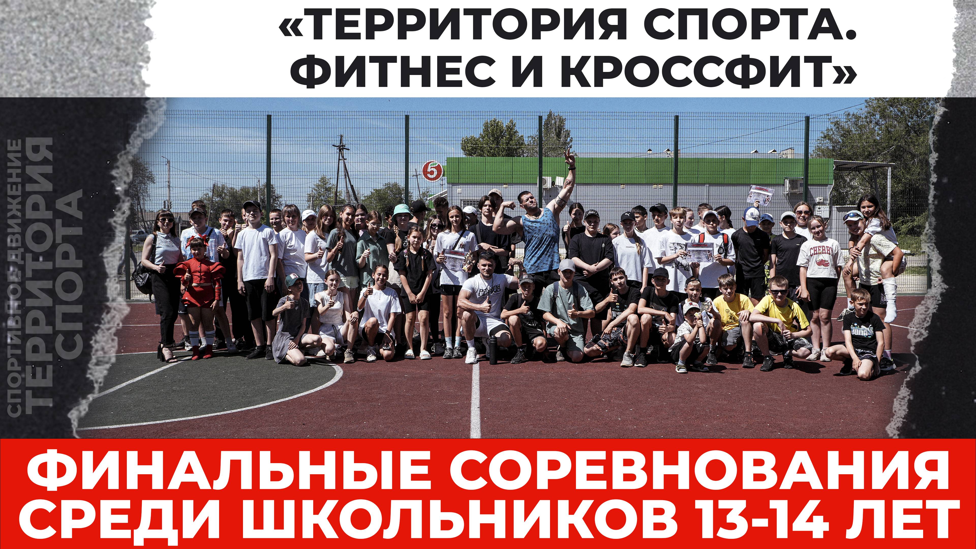 "Территория спорта. Фитнес и кроссфит". Финальные соревнования 13-14 лет (30.05.2025)