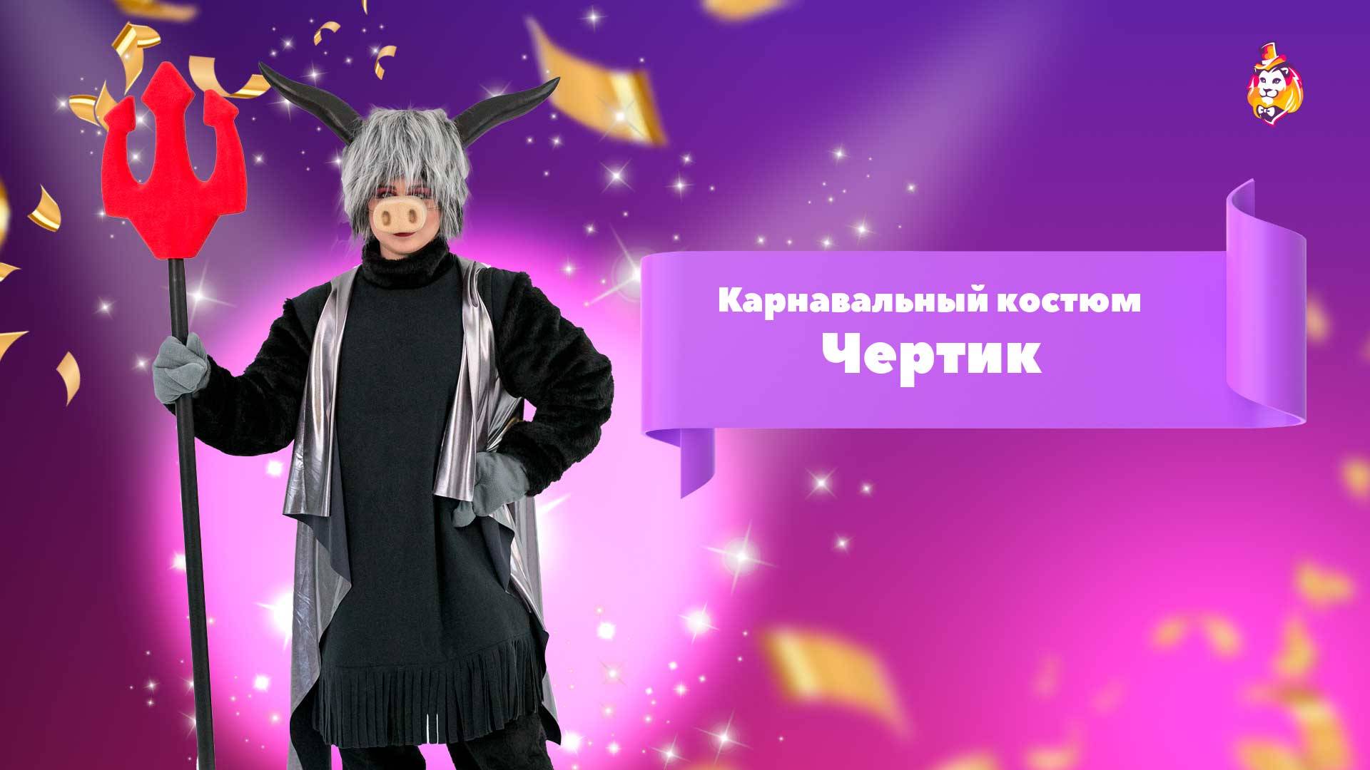 Карнавальный костюм Чертик