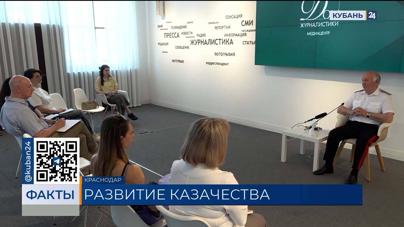 Развитие российского казачества обсудили на пресс-конференции в Краснодаре
