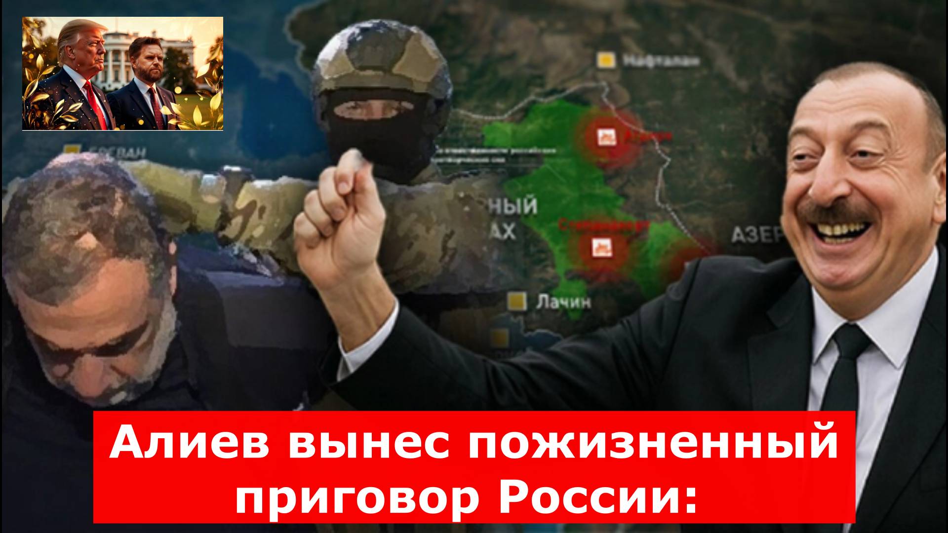 Алиев вынес пожизненный приговор России: Суд над главой Карабаха ответил на все вопросы